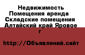 Недвижимость Помещения аренда - Складские помещения. Алтайский край,Яровое г.